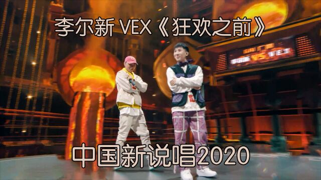 争议舞台 李尔新 VEX双双淘汰《狂欢之前》