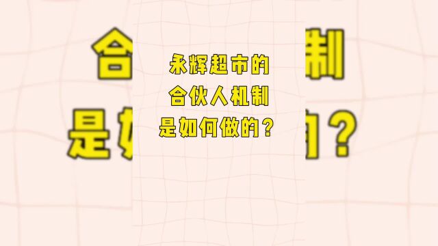 超市合伙人股权模式落地案例