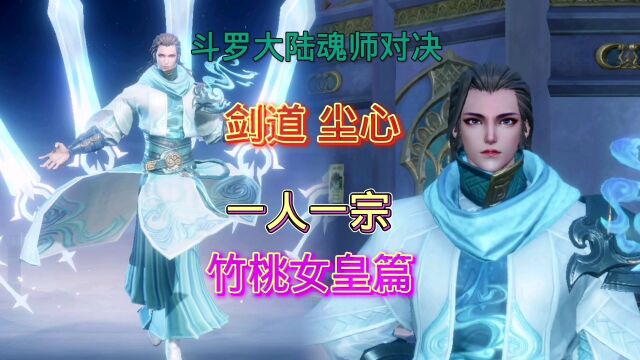 斗罗大陆魂师对决:剑道尘心!竹桃女皇篇!