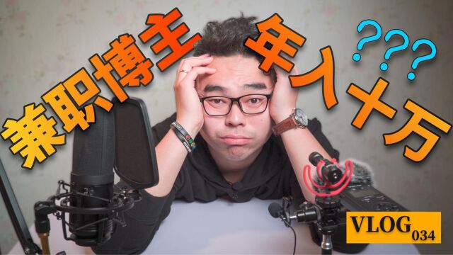 兼职视频博主,年入十万?主业副业如何取舍?|Q&A|克服内耗