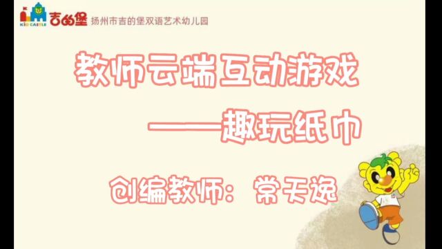 教师云端互动游戏——趣玩纸巾