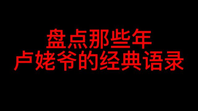 盘点那些年卢姥爷的高燃语录