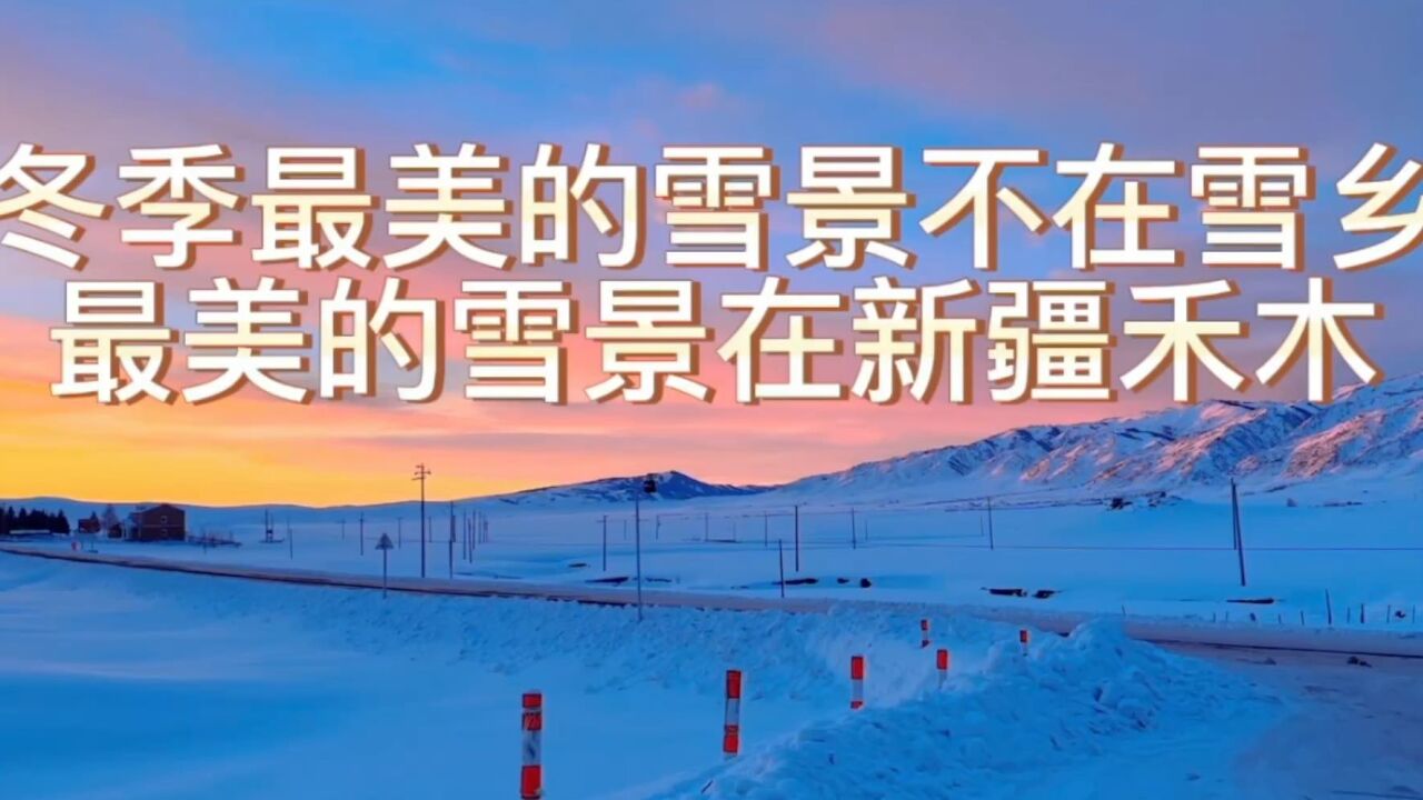 冬季最美的雪景不在黑龙江雪乡,最美的雪景是新疆的禾木村