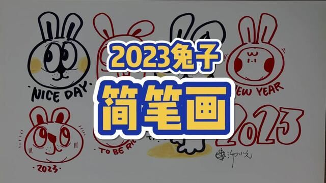 2023兔子简笔画#简笔画 #跟小元画着玩 #原创 #手绘