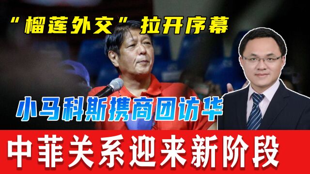 “榴莲外交”拉开序幕,小马科斯携商团访华,释放重大信号