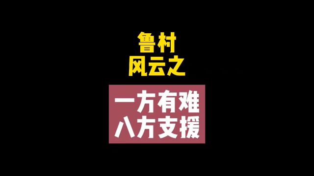 鲁村风云之奋勇当先!