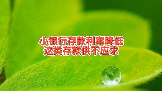 中小银行存款利率降低,农村的银行春节存款给礼品,这类存款热销