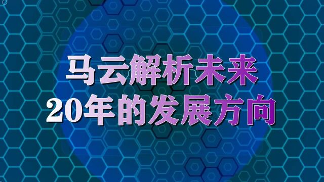 马云解析未来20年的发展方向,数字化将让世界发生巨大变化,中国将推动世界经济的发展.