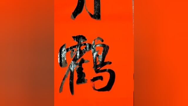 11字长对联,千顷太湖鸥与陶朱同泛宅 二,分明月鹤随何逊共移家 #书法作品 #行草书 #对联