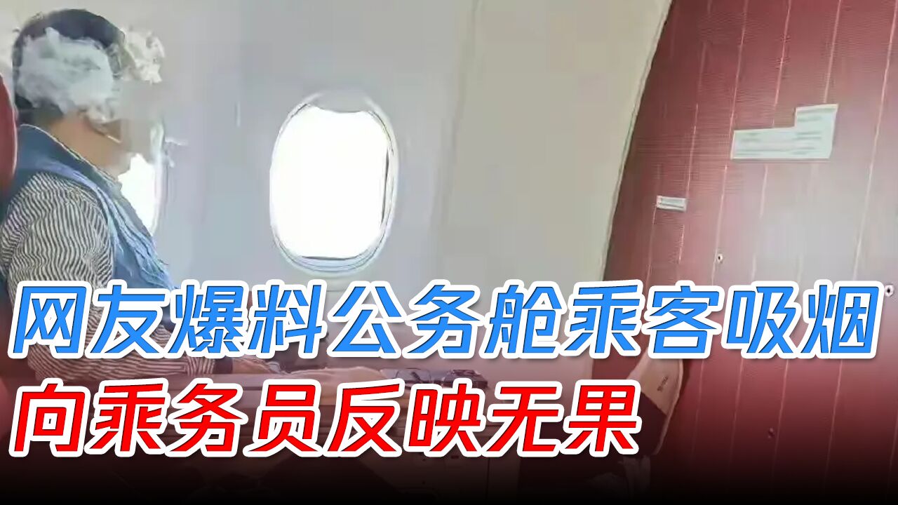 海航“多事之秋”,网友爆料公务舱乘客吸烟,向乘务员反映无果