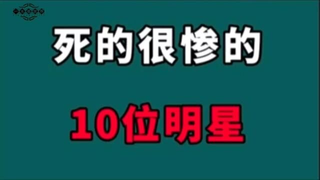 死的很惨的10位明星!不是自杀就是意外,你觉的谁最可惜?#金华互助#明星娱乐圈