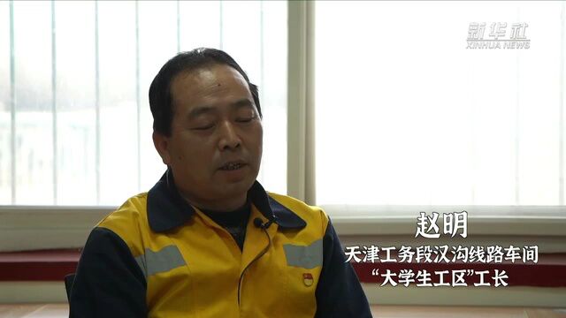 新华全媒+|铁路“大学生工区”的青春岁月