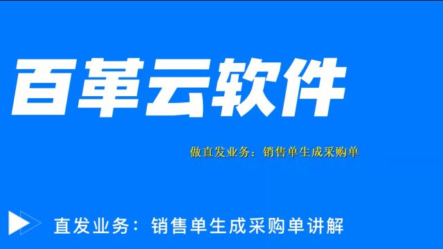 钢材进销存软件:百革云直发业务,销售单生成采购单讲解