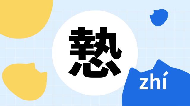 你了解“慹”字吗?