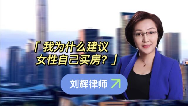 我为啥建议所有女性自己买房?