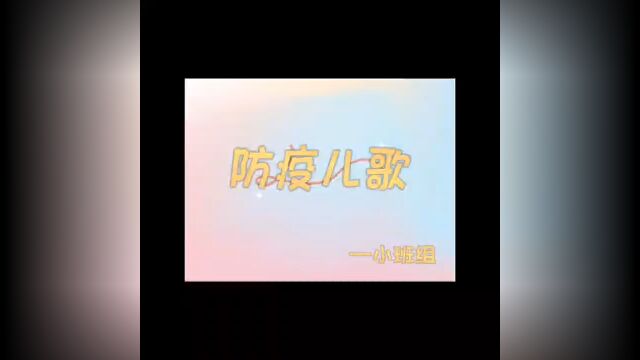 防疫小儿歌𐟌𘤸€起学起来吧