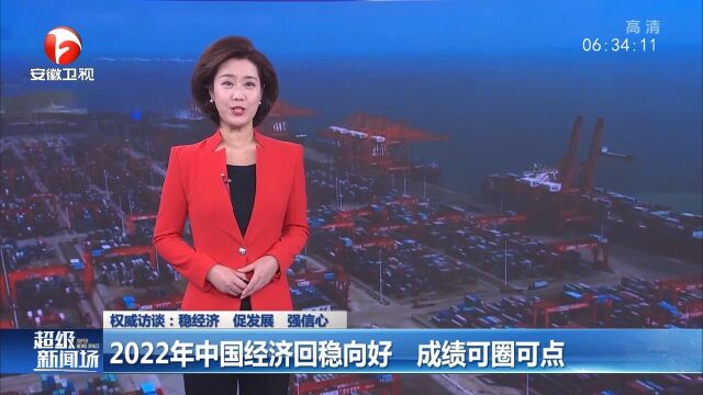 2022年中国经济回稳向好,成绩可圈可点