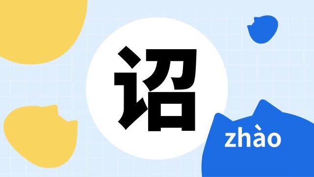 你了解“诏”字吗?