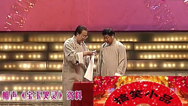 相声《宝玉哭灵》片段:王志涛、陈连仲模仿林黛玉,包袱不断