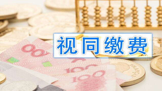 在这3种情况下,可以认定视同缴费年限,你都知道吗?