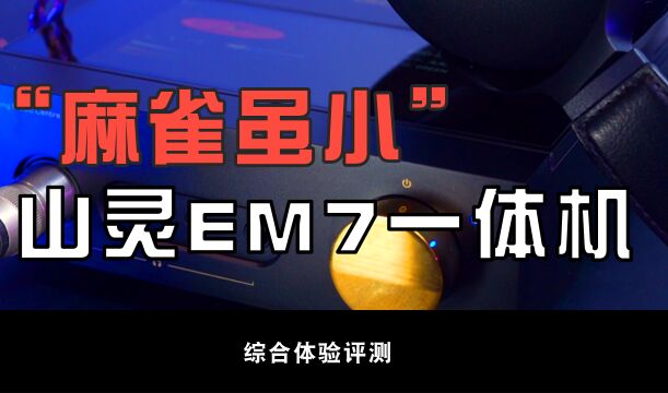 居家听音乐这台设备就够用了,山灵流媒体播放器EM7使用分享