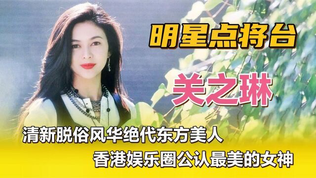 关之琳—清新脱俗风华绝代东方美人,香港娱乐圈公认最美的女神!