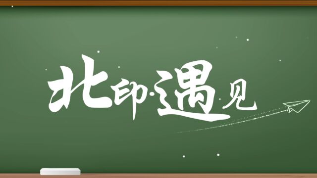 2023北京印刷学院艺术类宣传片 北印ⷩ‡见 