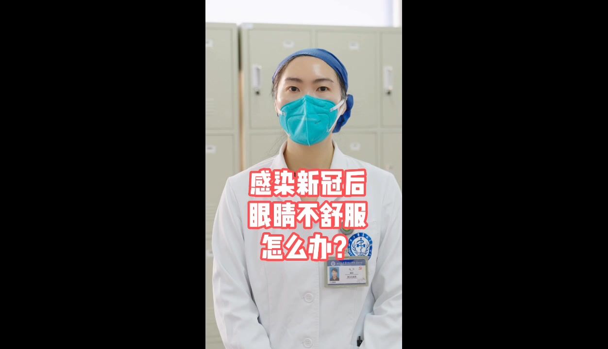 感染新冠后眼睛不舒服怎么办?来听华西专家的建议