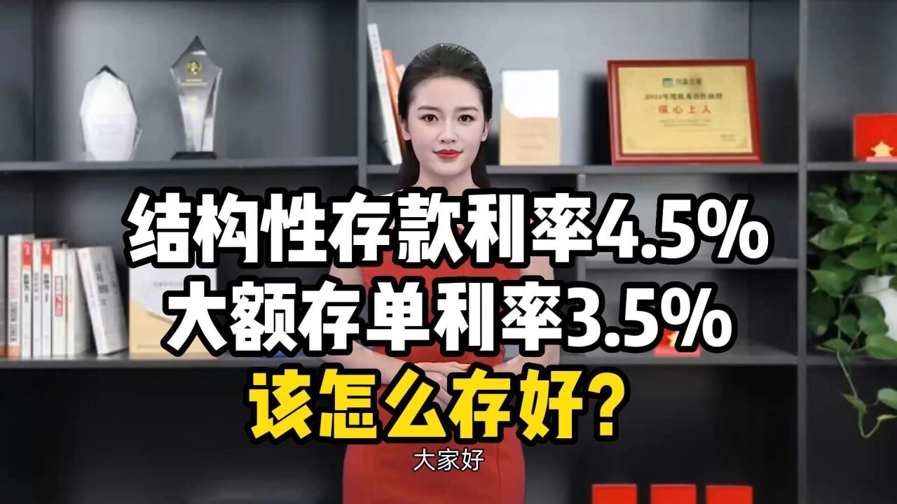 结构性存款利率4.5%,大额存单利率3.5%,该怎么存好?