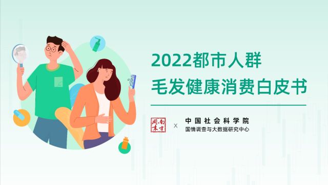 2022都市人群毛发健康消费白皮书