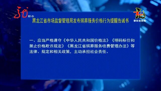 黑龙江省市场监督管理局发布殡葬服务价格行为提醒告诫书!