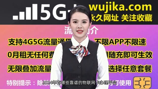 物联网卡可靠吗,2024年有哪些靠谱的物联网卡办理平台