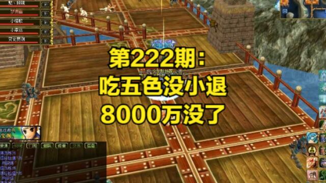 怀旧游戏《打宝之路》第222期:吃五色没小退,8000万没了