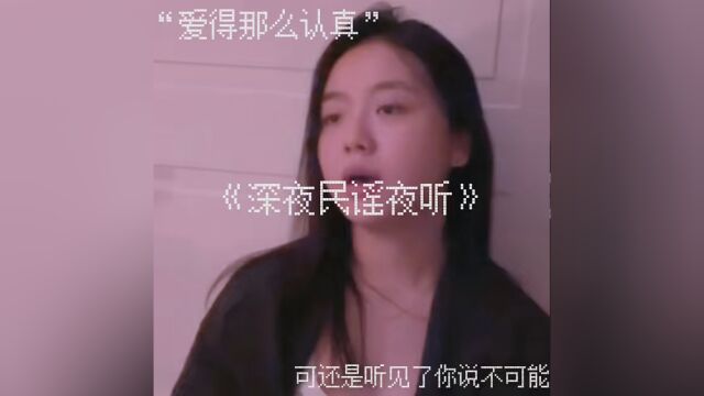 爱的那么认真爱的那么认真 #情感 #文案