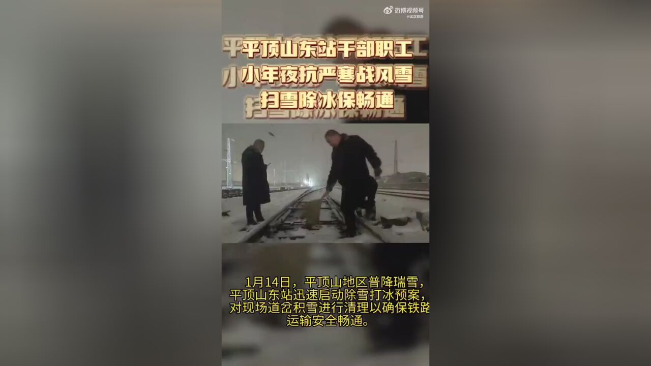 平顶山东站:打冰除雪保畅通