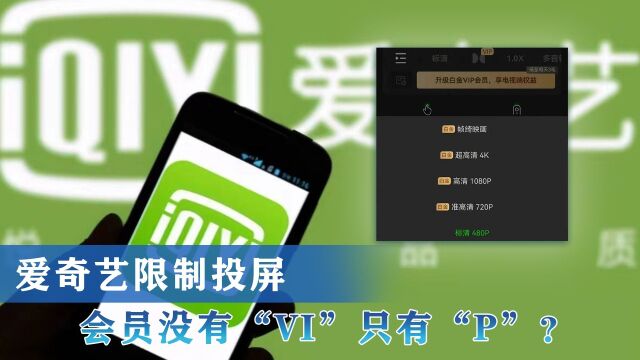 爱奇艺限制投屏 会员没有“VI”只有“P”?