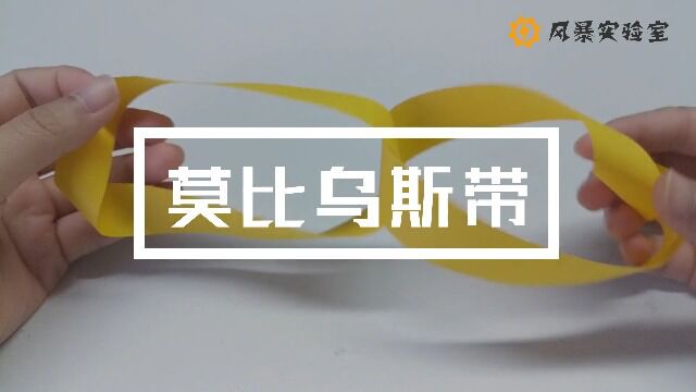 【小风小暴实验室】莫比乌斯带