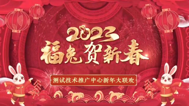 测试技术推广中心2023年新春大联欢