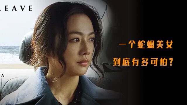 一个蛇蝎美女到底有多可怕?汤唯主演韩国悬疑电影,第3/4集