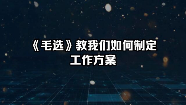 《毛选》教我们如何制定工作方案