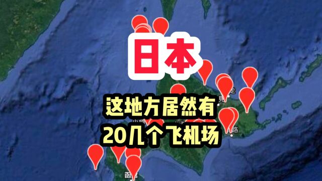 日本1个岛就有20个以上的飞机场,比某些国家机场都还多