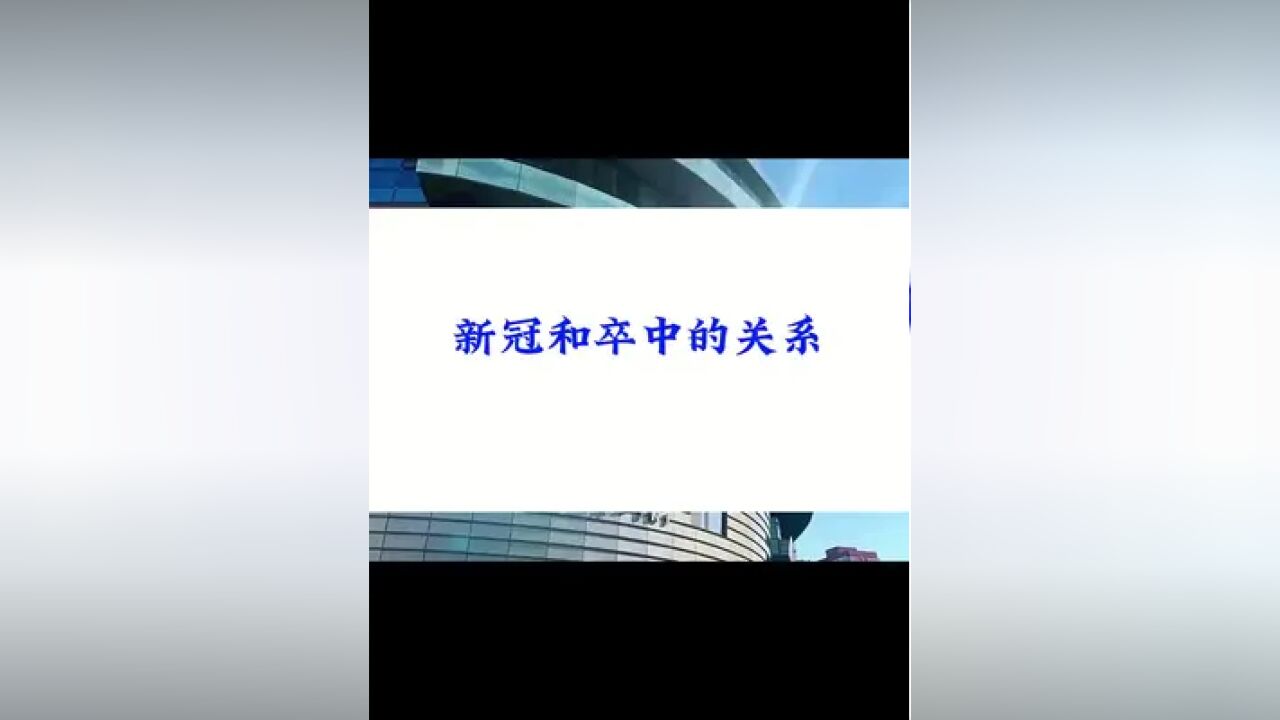 很多网友很关心数据,百分比到底是以什么为分母呢?#新冠 #卒中