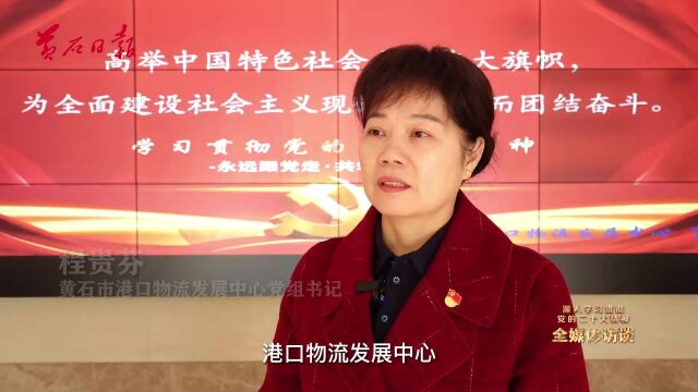 深入学习贯彻党的二十大精神ⷥ…襪’体访谈 黄石市港口物流发展中心