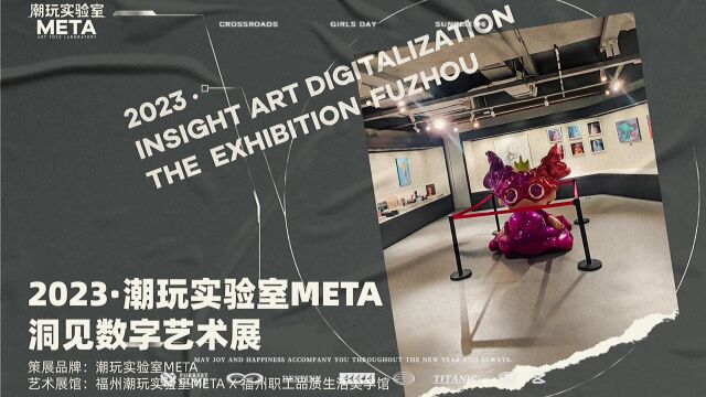 潮玩实验室METAx福州优客工厂【洞见】潮流数字艺术展