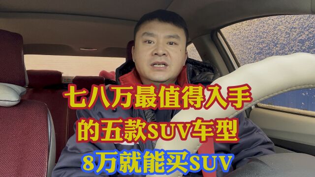 七八万预算最值得入手的5款SUV车型!没看错7万就能开SUV!