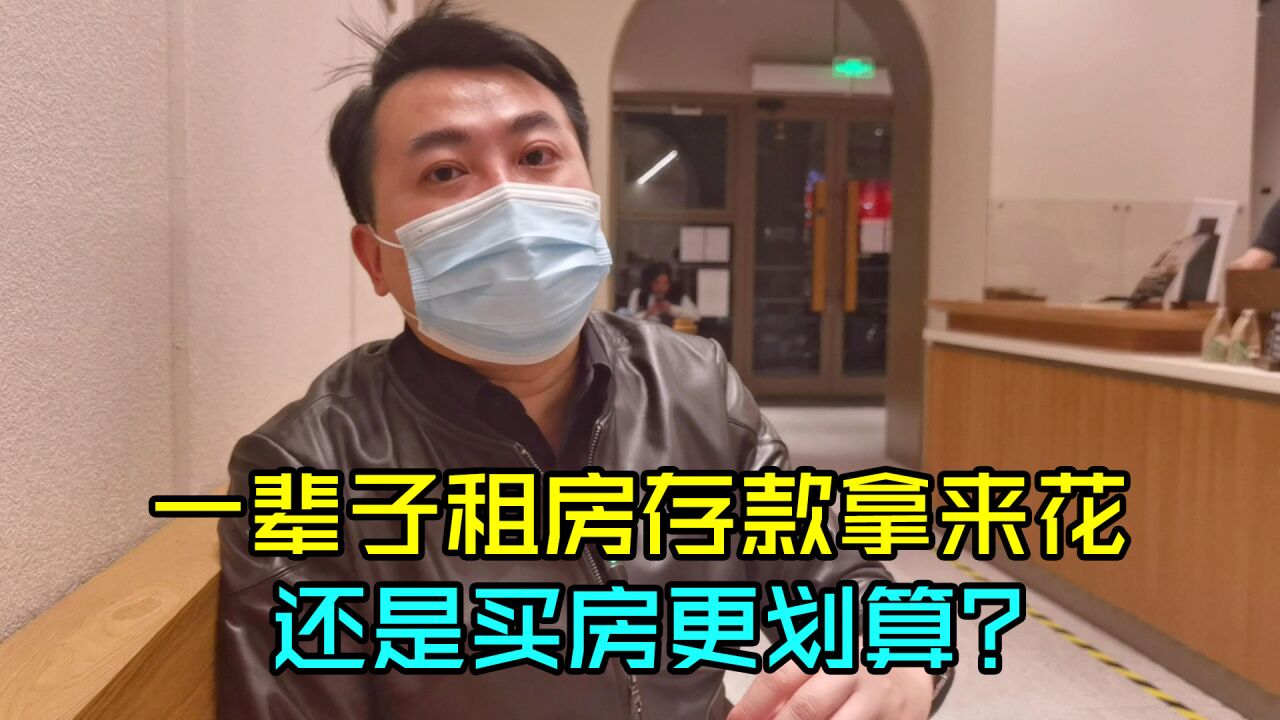 一辈子租房存款拿来花销和吃利息,还是买房更划算?