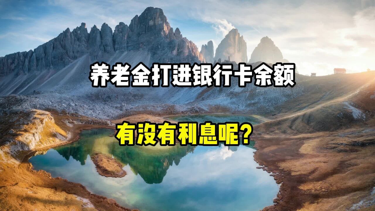 养老金打进银行卡余额,有没有利息呢?