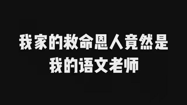 真没想到我家的救命恩人竟然是我的语文老师!