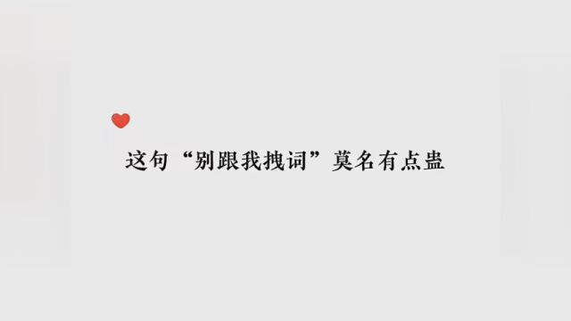 “别跟我拽词儿啊~”(绝对想不到还有一更吧,哈哈哈,这真的不是一个凑数视频) #轻狂by巫哲 #霍然寇忱