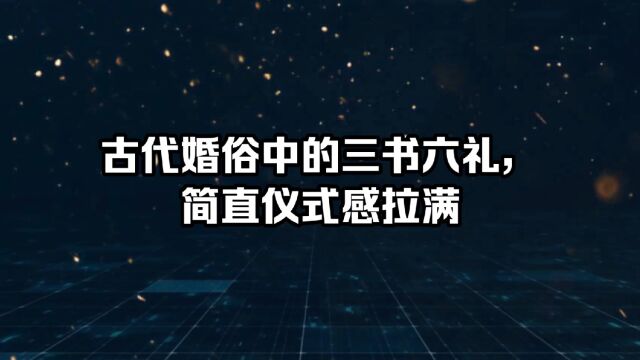 古代婚俗中的三书六礼,简直仪式感拉满